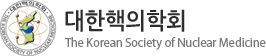 대한핵의학회 The Korean Society of Nuclear Medicine