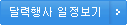 달력행사 일정보기