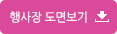 행사장 도면보기