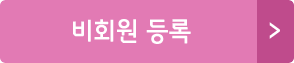 비회원 등록