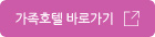 가족호텔 바로가기