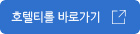 호텔티롤 바로가기