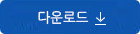 다운받기