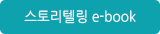 스토리텔링 E-book