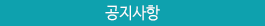 공지사항