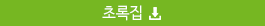 초록집