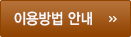 이용방법 안내