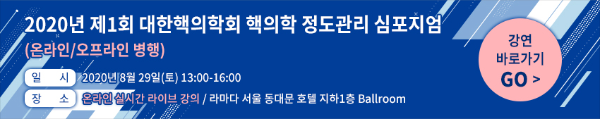 대한핵의학회 지도전문의 교육