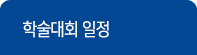 학술대회일정