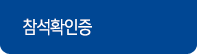 참석확인증