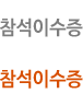 참석이수증