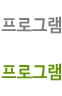 프로그램