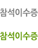 참석이수증