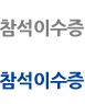 이수증