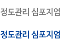 정도관리 심포지엄