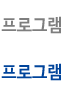 프로그램