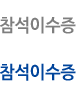 참석이수증