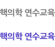 핵의학연수교육