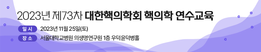 대한핵의학회
