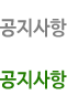 공지사항