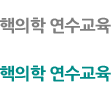 핵의학연수교육
