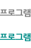 프로그램