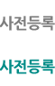 사전등록