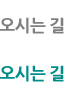 오시는 길
