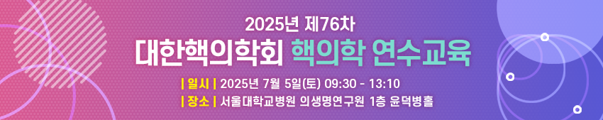 대한핵의학회