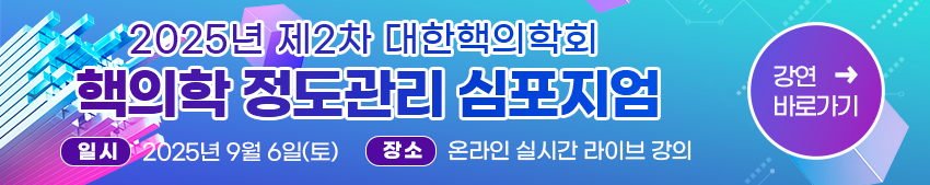 대한핵의학회 