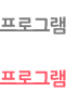 프로그램