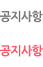 공지사항