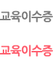 참석이수증