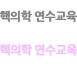 핵의학연수교육