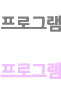 프로그램