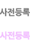 사전등록