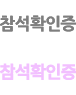 참석이수증