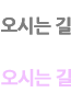 오시는 길
