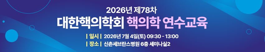 대한핵의학회