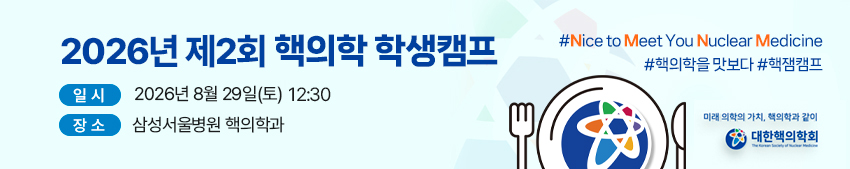대한핵의학회