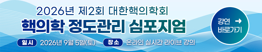 대한핵의학회
